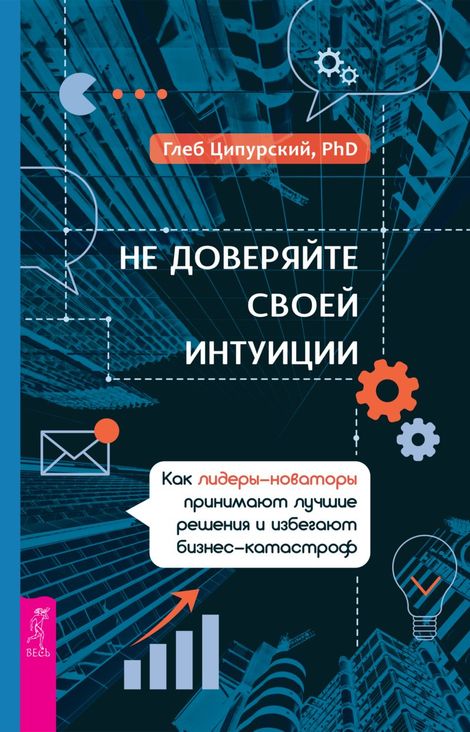 Книга «Не доверяйте своей интуиции – Глеб Ципурский»