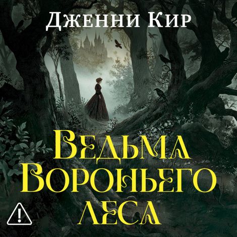 Аудиокнига «Ведьма Вороньего леса – Дженни Кир»