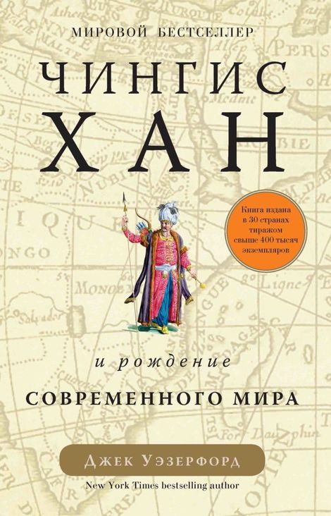 Книга «Чингисхан и рождение современного мира – Джек Уэзерфорд»