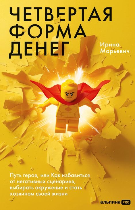 Книга «Четвертая форма денег – Ирина Марьевич»