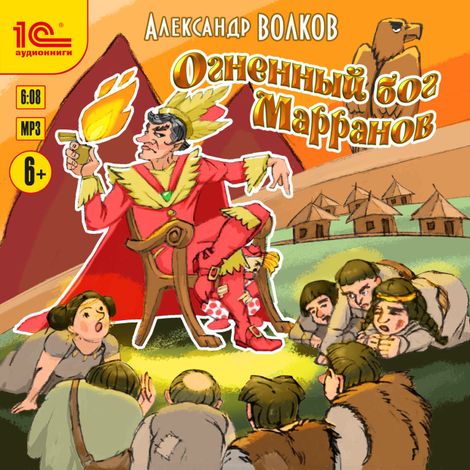 Аудиокнига «Огненный бог марранов – Александр Волков»