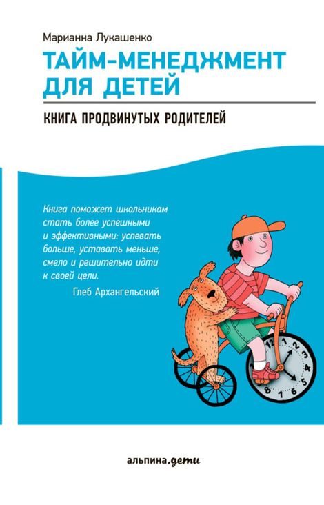 Книга «Тайм-менеджмент для детей. Книга продвинутых родителей – Марианна Лукашенко»