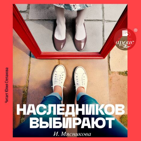 Аудиокнига «Наследников выбирают – Ирина Мясникова»