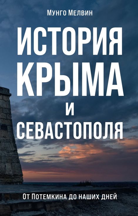 Книга «История Крыма и Севастополя. От Потемкина до наших дней – Мунго Мелвин»