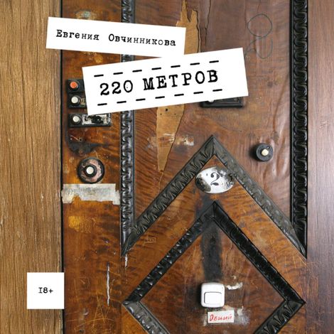 Аудиокнига «220 метров – Евгения Овчинникова»