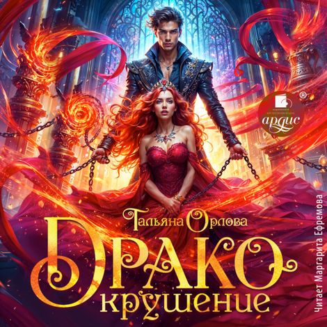 Аудиокнига «Дракокрушение – Тальяна Орлова»