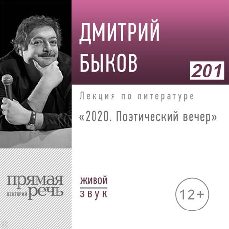Аудиокнига «2020. Поэтический вечер – Дмитрий Быков»