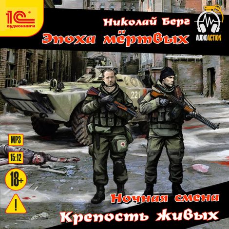 Аудиокнига «Ночная смена. Крепость живых – Николай Берг»