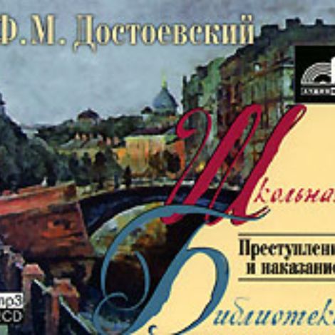 Аудиокнига «Преступление и наказание – Федор Достоевский»