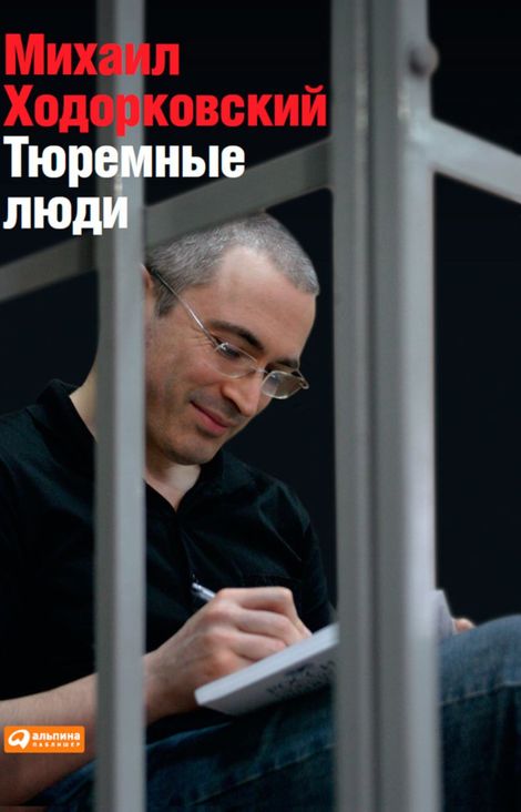 Книга «Тюремные люди – Михаил Ходорковский»