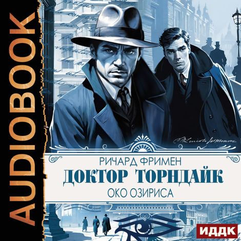 Аудиокнига «Доктор Торндайк. Око Озириса – Ричард Остин Фримен»