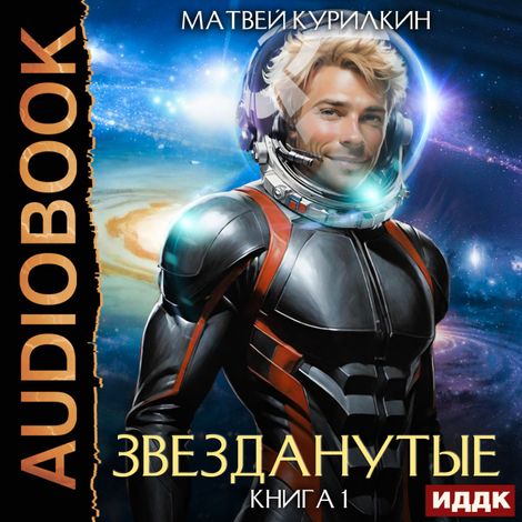 Аудиокнига «Звезданутые. Книга 1 – Матвей Курилкин»