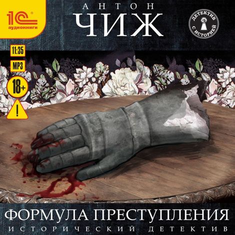 Аудиокнига «Формула преступления – Антон Чиж»