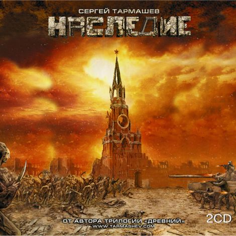 Аудиокнига «Наследие – Сергей Тармашев»