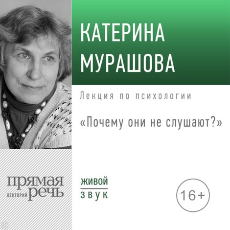 Аудиокнига «Почему они не слушают? – Екатерина Мурашова»