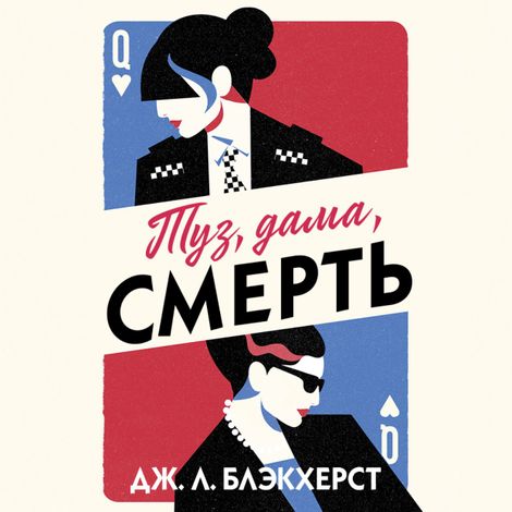 Аудиокнига «Туз, дама, смерть – Дженни Блэкхерст»