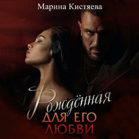 Аудиокнига «Рожденная для его любви – Марина Кистяева»