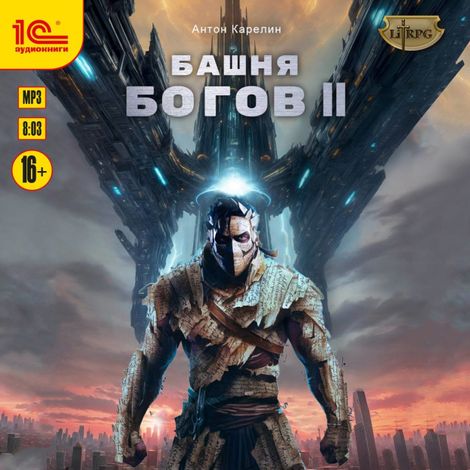 Аудиокнига «Башня богов. Книга 2 – Антон Карелин»