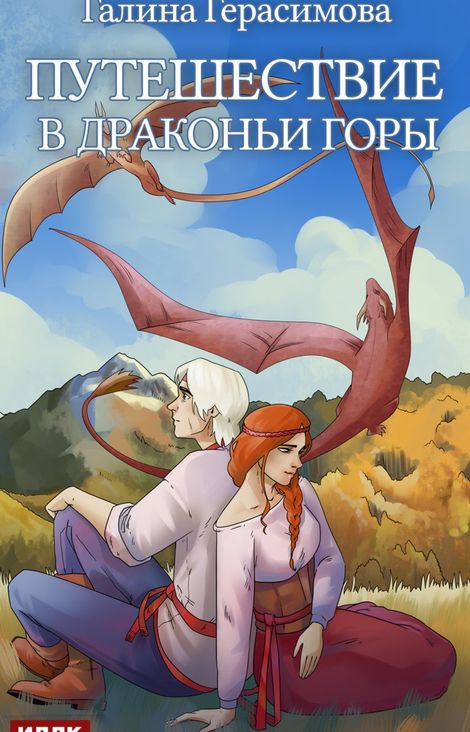 Книга «Путешествие в Драконьи горы – Галина Герасимова»
