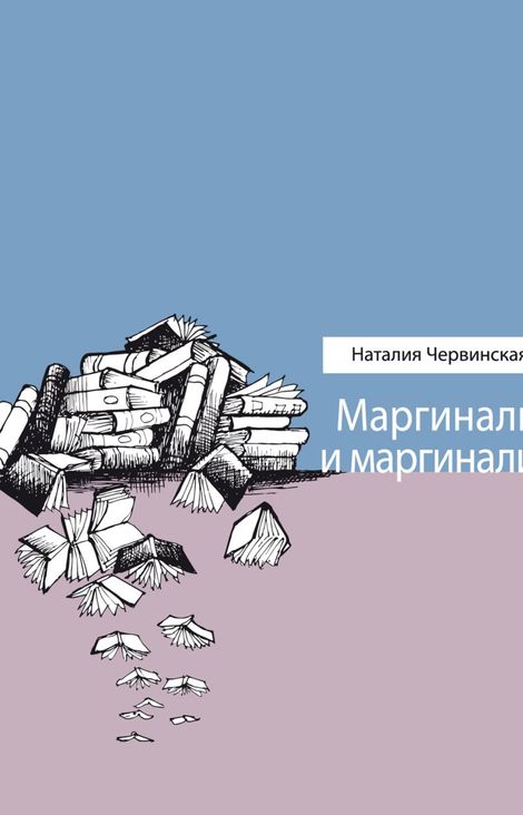 Книга «Маргиналы и маргиналии – Наталия Червинская»
