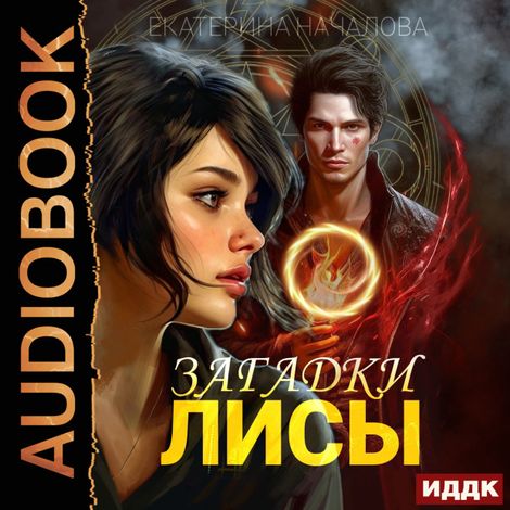 Аудиокнига «Алиса в мире Порядка. Книга 1. Загадки Лисы – Екатерина Началова»