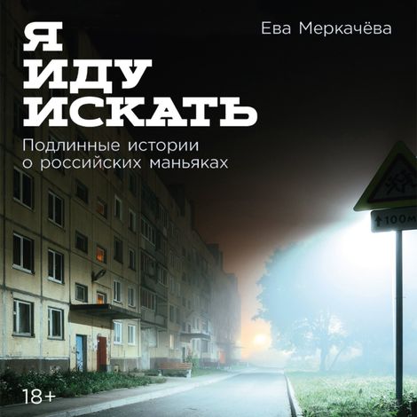 Аудиокнига «Я иду искать. Подлинные истории о российских маньяках – Ева Меркачёва»