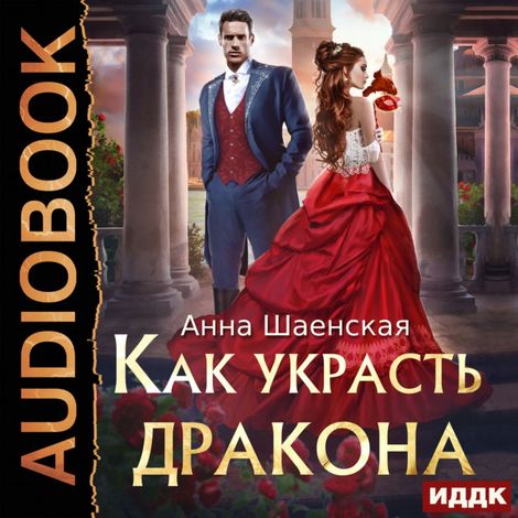 Аудиокнига «Как украсть дракона – Анна Шаенская»