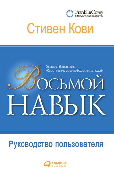 Книга «Восьмой навык. Руководство пользователя – Стивен Кови»