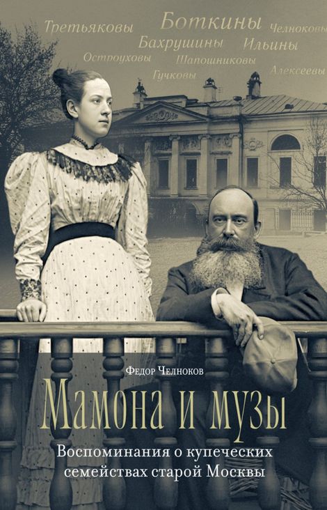 Книга «Мамона и музы. Воспоминания о купеческих семействах старой Москвы – Федор Челноков»
