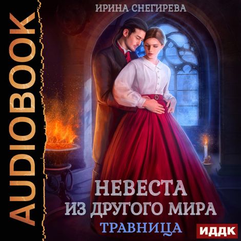 Аудиокнига «Невеста из другого мира. Травница – Ирина Снегирева»