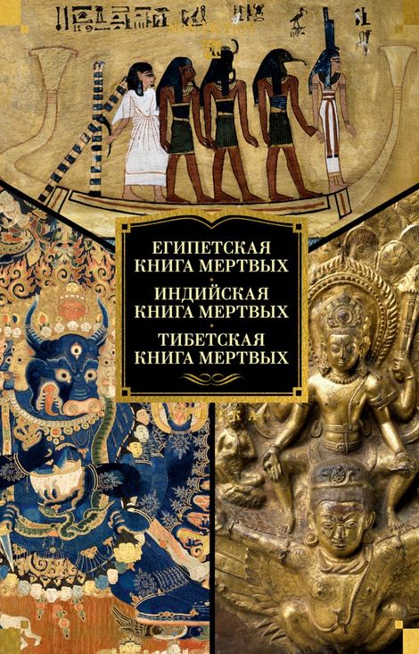 Книга «Египетская книга мертвых. Индийская книга мертвых. Тибетская книга мертвых»