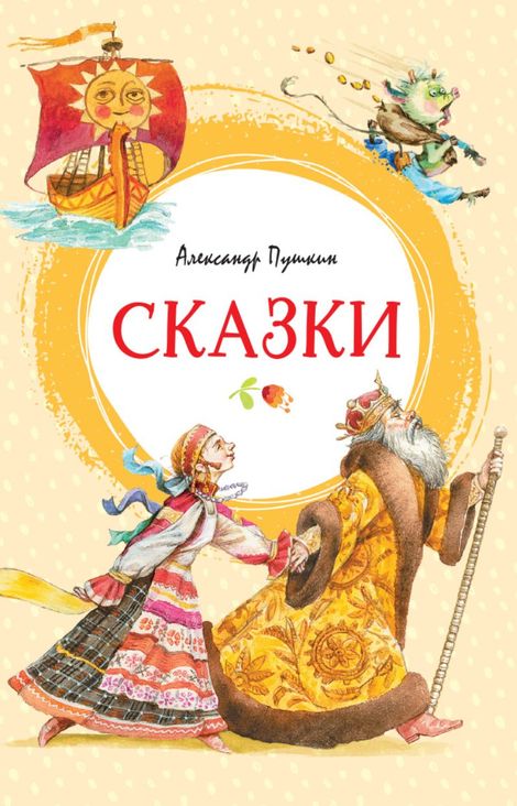 Книга «Сказки – Александр Пушкин»