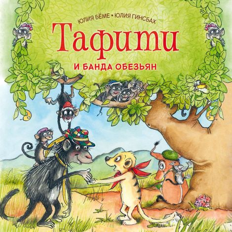 Аудиокнига «Тафити и банда обезьян – Юлия Бёме»
