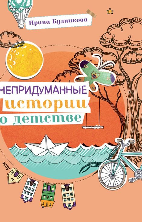 Книга «Непридуманные истории о детстве – Ирина Будникова»