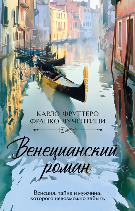 Книга «Венецианский роман – Карло Фруттеро, Франко Лучентини»