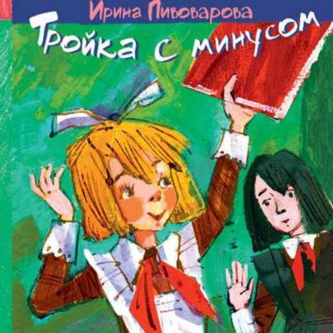 Аудиокнига «Тройка с минусом – Ирина Пивоварова»