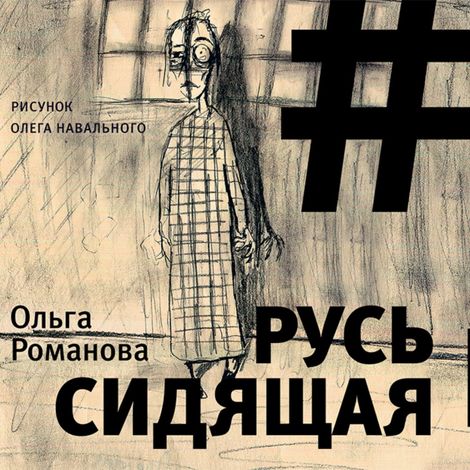 Аудиокнига «Русь сидящая – Ольга Романова»