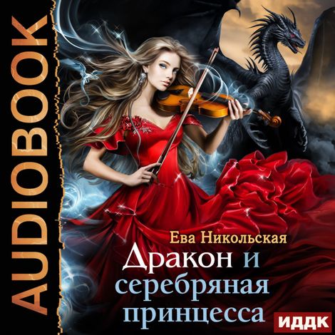 Аудиокнига «Дракон и серебряная принцесса – Ева Никольская»