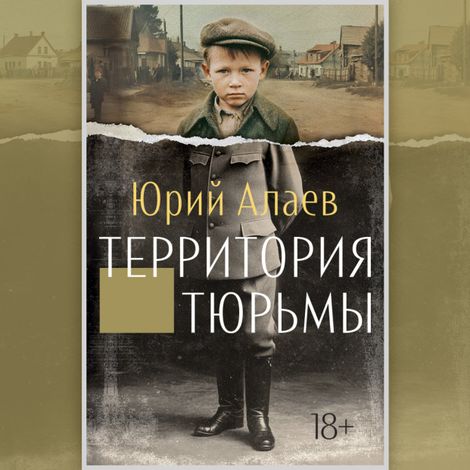 Аудиокнига «Территория тюрьмы – Юрий Алаев»