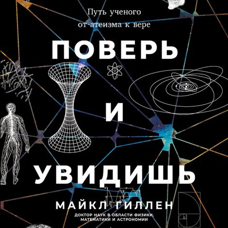 Аудиокнига «Поверь и увидишь. Путь ученого от атеизма к вере – Майкл Гиллен»