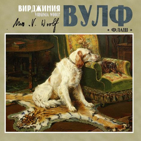 Аудиокнига «Флаш – Вирджиния Вулф»