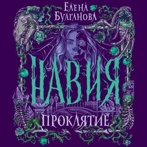 Аудиокнига «Навия. Проклятие – Елена Булганова»