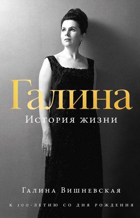 Книга «Галина. История жизни – Галина Вишневская»