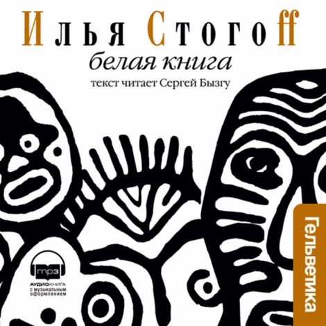 Аудиокнига «Белая книга – Илья Стогоff»