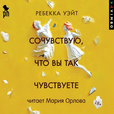 Аудиокнига «Сочувствую, что вы так чувствуете – Ребекка Уэйт»