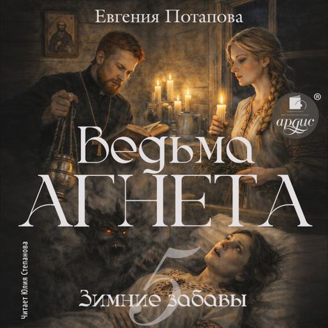 Аудиокнига «Ведьма Агнета. Зимние забавы – Евгения Потапова»