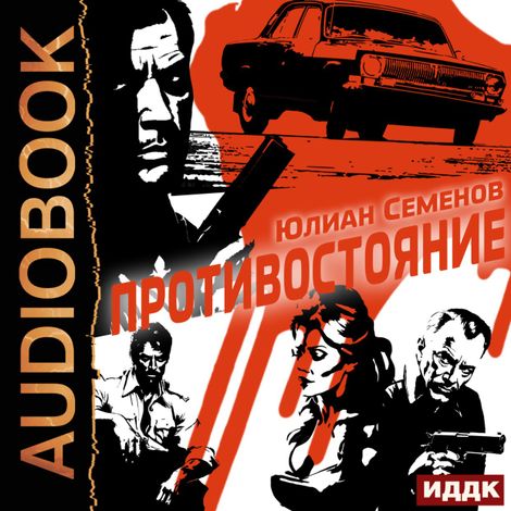 Аудиокнига «Полковник милиции Владислав Костенко. Книга 3. Противостояние – Юлиан Семенов»