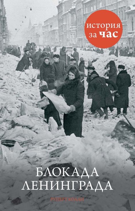 Книга «Блокада Ленинграда – Руперт Колли»