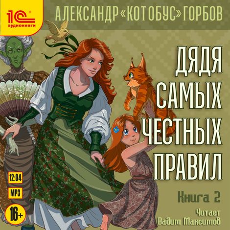 Аудиокнига «Дядя самых честных правил. Книга 2 – Александр «Котобус» Горбов»