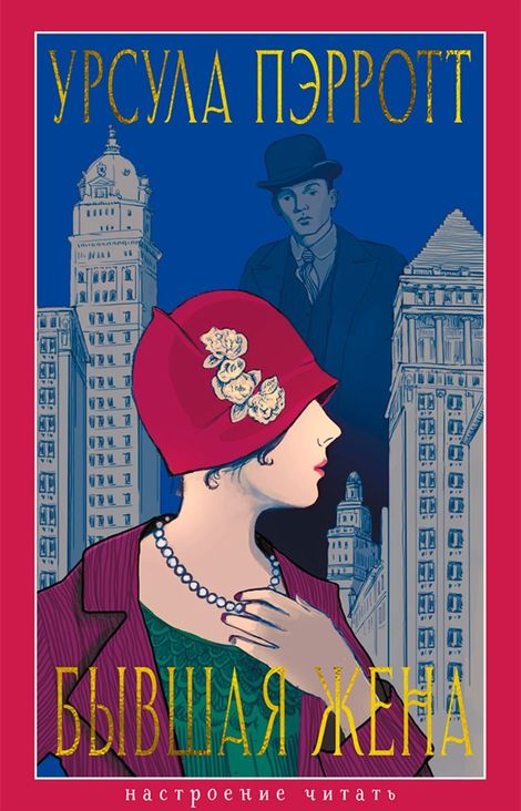Книга «Бывшая жена – Урсула Пэрротт»